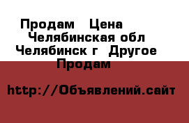 Продам › Цена ­ 600 - Челябинская обл., Челябинск г. Другое » Продам   